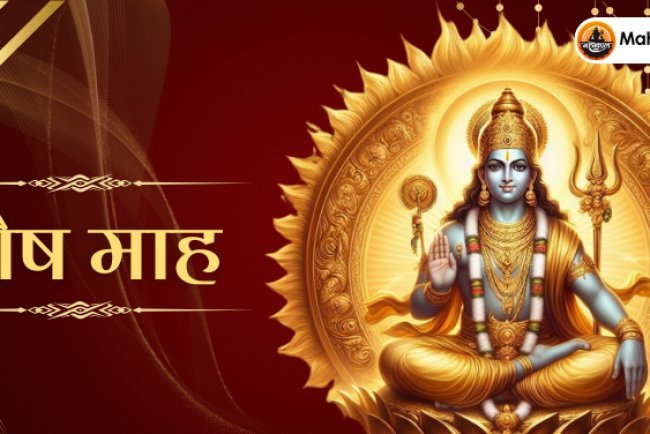 पौष माह 2024: 16 दिसंबर से होगा शुभारंभ, जानें इस पवित्र महीने के नियम और खास बातें