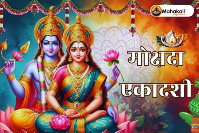 मोक्षदा एकादशी और गीता जयंती 2024: तिथि और महत्व