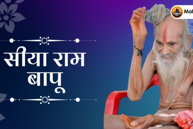 सीया राम बापू: आस्था, सेवा और ज्ञान के प्रतीक