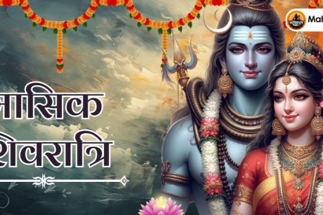 मासिक शिवरात्रि 2024: आज है मार्गशीर्ष माह की मासिक शिवरात्रि, जानें पूजा विधि, शुभ मुहूर्त, और व्रत कथा