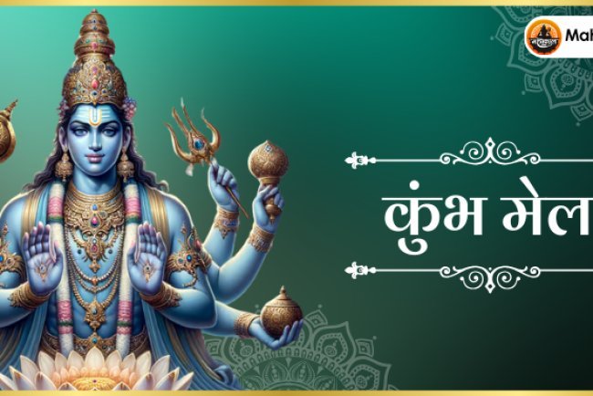 कुंभ मेला: आस्था और संस्कृति का संगम