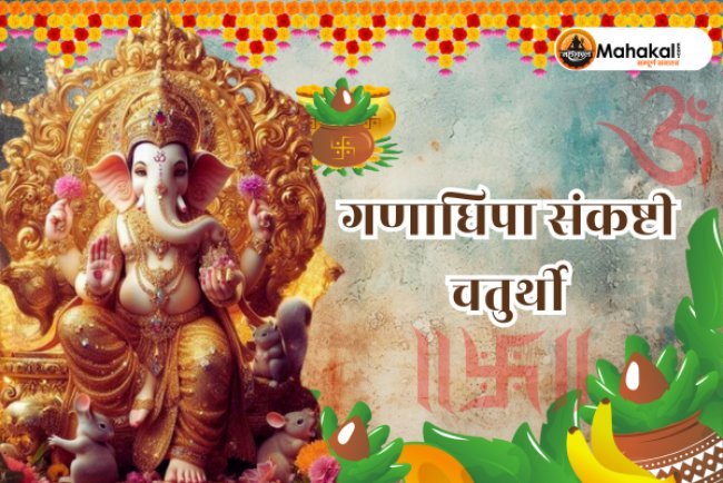 Ganadhipa Sankashti Chaturthi 2024: महत्व, पूजा विधि और शुभ मुहूर्त