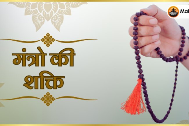 मंत्रों की शक्ति: कैसे जागृत करें अपनी आंतरिक ऊर्जा
