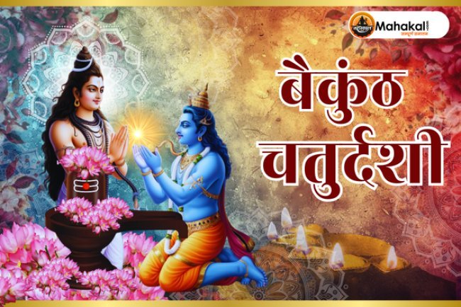 बैकुंठ चतुर्दशी 2024: एक दिव्य दिन, भगवान विष्णु और महादेव की संयुक्त पूजा से प्राप्त करें मोक्ष
