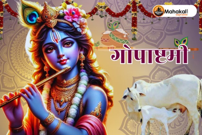 गोपाष्टमी 2024: कब है गोपाष्टमी? जानें शुभ मुहूर्त, पूजा विधि और महत्व