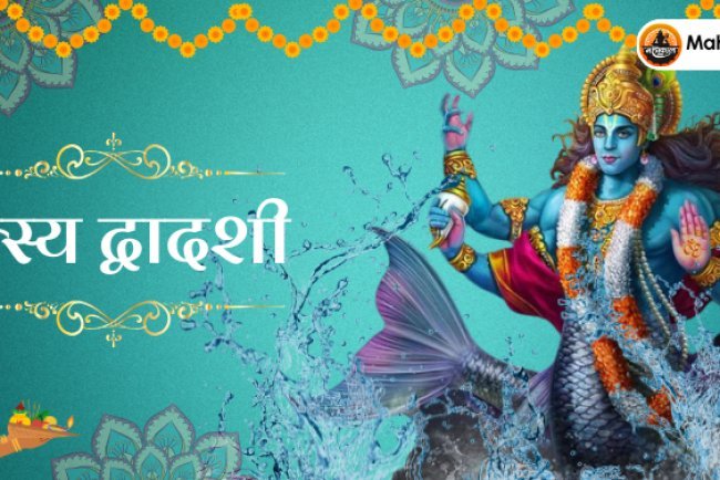 मत्स्य द्वादशी 2024: पूजा विधि, महत्व, और शुभ मुहूर्त