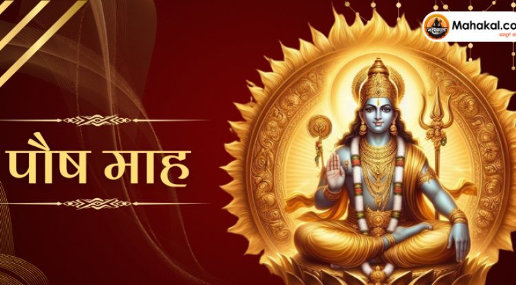 पौष माह 2024: 16 दिसंबर से होगा शुभारंभ, जानें इस पवित्र महीने के नियम और खास बातें