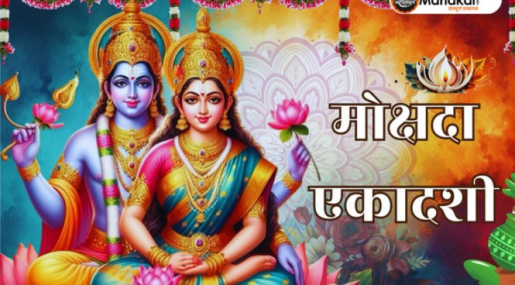 मोक्षदा एकादशी और गीता जयंती 2024: तिथि और महत्व