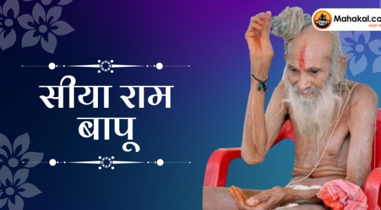 सीया राम बापू: आस्था, सेवा और ज्ञान के प्रतीक