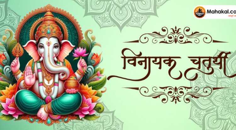 विनायक चतुर्थी 2024: जानें महत्व, पूजा विधि, और इस दिन की जाने वाली गलतियां