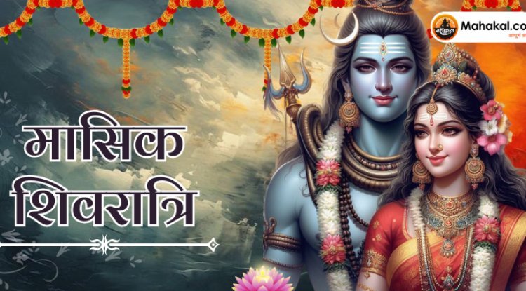 मासिक शिवरात्रि 2024: आज है मार्गशीर्ष माह की मासिक शिवरात्रि, जानें पूजा विधि, शुभ मुहूर्त, और व्रत कथा