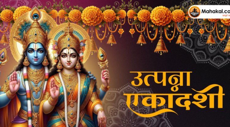 उत्पन्ना एकादशी 2024: महत्व, व्रत विधि, कथा और नियम