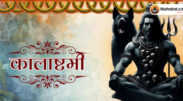 कालाष्टमी 2024: काल भैरव की उपासना में दुर्लभ ‘इंद्र योग’ का संयोग, मनोकामना होगी पूरी