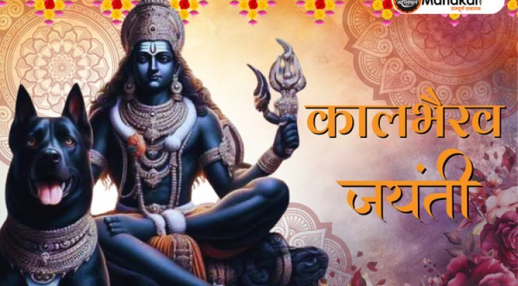 काल भैरव जयंती 2024: शुभ तिथि, पूजा विधि और इस दिन से जुड़ी महत्वपूर्ण जानकारी