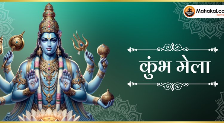 कुंभ मेला: आस्था और संस्कृति का संगम