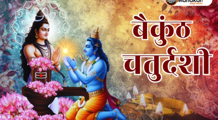 बैकुंठ चतुर्दशी 2024: एक दिव्य दिन, भगवान विष्णु और महादेव की संयुक्त पूजा से प्राप्त करें मोक्ष