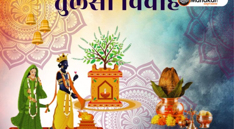 तुलसी विवाह 2024: तिथि, शुभ मुहूर्त, और पूजा विधि