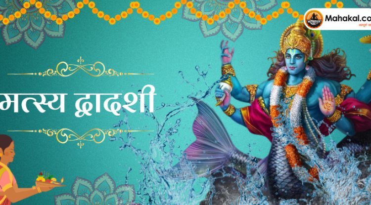 मत्स्य द्वादशी 2024: पूजा विधि, महत्व, और शुभ मुहूर्त