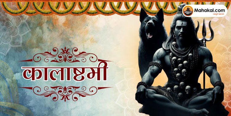 कालाष्टमी 2024: काल भैरव की उपासना में दुर्लभ ‘इंद्र योग’ का संयोग, मनोकामना होगी पूरी