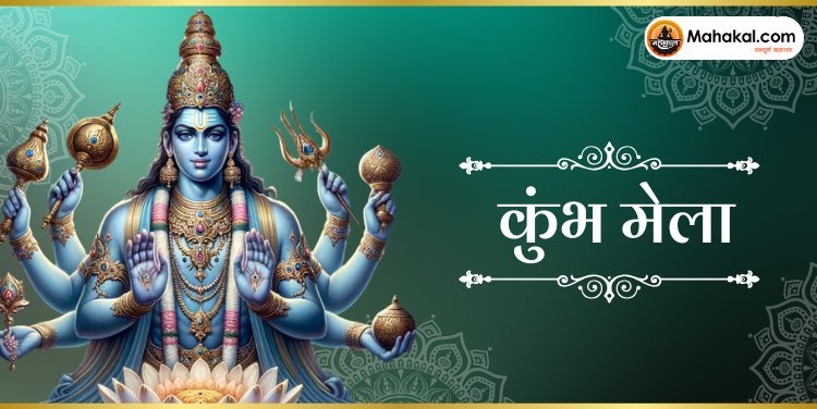 कुंभ मेला: आस्था और संस्कृति का संगम