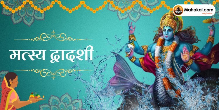 मत्स्य द्वादशी 2024: पूजा विधि, महत्व, और शुभ मुहूर्त