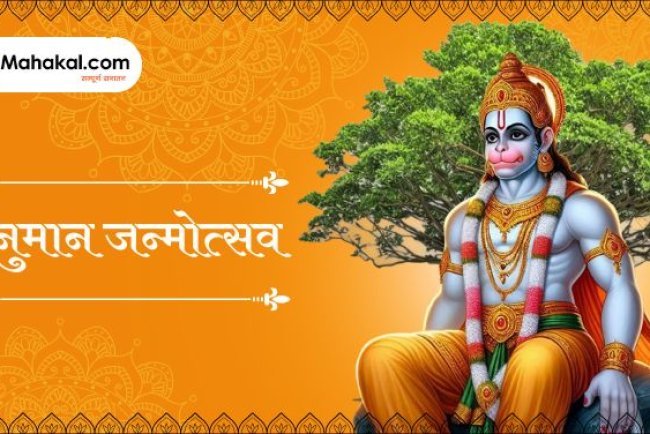 Hanuman Janmotsav 2025: तिथि, महत्व और भेजें शुभकामनाएं संदेश