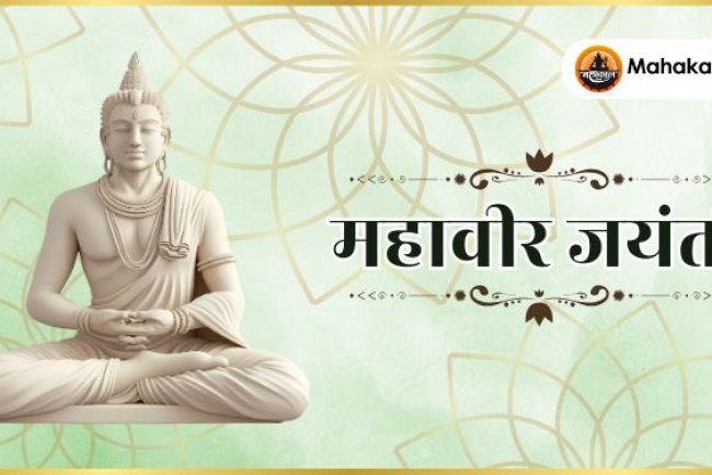 महावीर जयंती 2025: इतिहास, पूजन विधि, व्रत नियम और महत्त्व