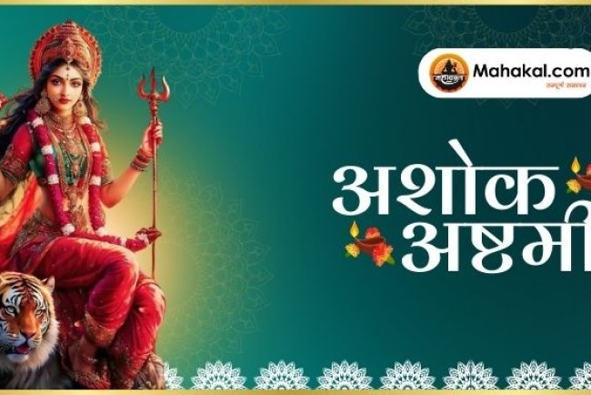 अशोक अष्टमी 2025: तिथि, शुभ मुहूर्त, पूजा विधि और व्रत कथा