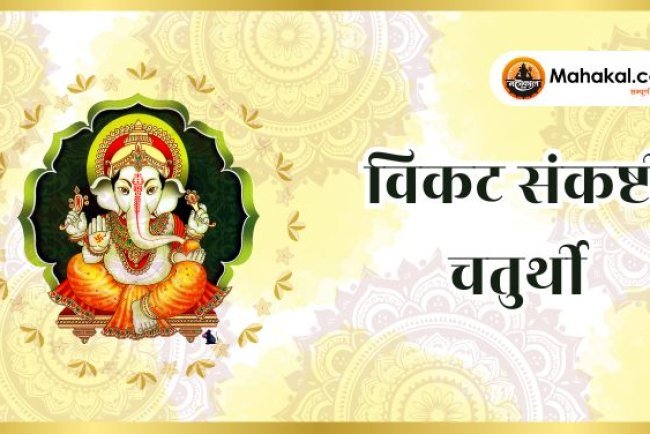 Vikat Sankashti Chaturthi 2025: विकट संकष्टी चतुर्थी का व्रत आज, जानिए महत्व, पूजा विधि, मुहूर्त और चंद्रोदय का समय