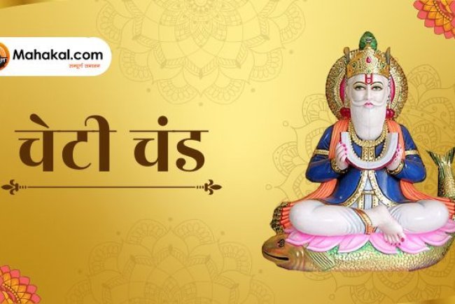 चेटी चंद 2025: महत्व, पूजा विधि और परंपराएं