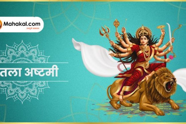 शीतला अष्टमी 2025: जानें मां मथुरासिनी की पूजा की परंपरा और विशेष पूजा विधि