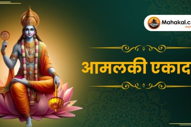 आमलकी एकादशी 2025: व्रत तिथि, पारण मुहूर्त, पूजा विधि, मंत्र और कथा का संपूर्ण विवरण