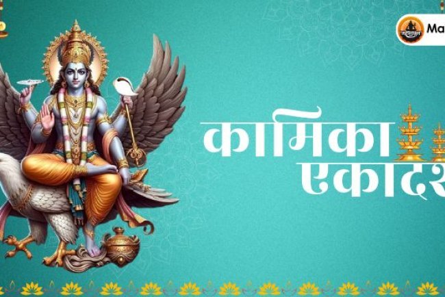 कामिका एकादशी: पापों से मुक्ति और मोक्ष की प्राप्ति की व्रत कथा