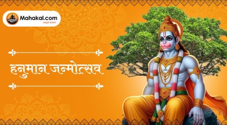 Hanuman Janmotsav 2025: तिथि, महत्व और भेजें शुभकामनाएं संदेश