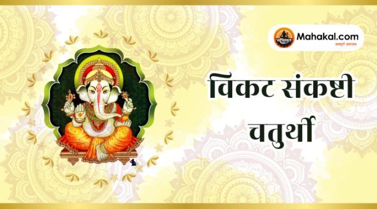 Vikat Sankashti Chaturthi 2025: विकट संकष्टी चतुर्थी का व्रत आज, जानिए महत्व, पूजा विधि, मुहूर्त और चंद्रोदय का समय