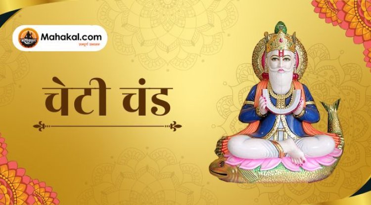 चेटी चंद 2025: महत्व, पूजा विधि और परंपराएं