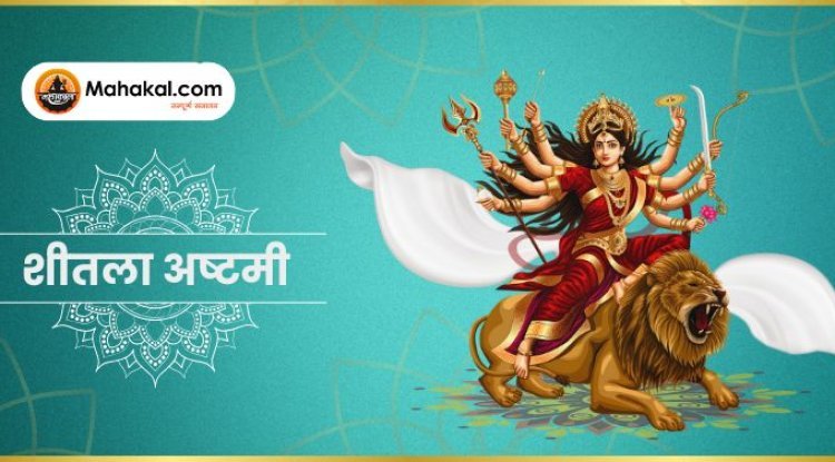 शीतला अष्टमी 2025: जानें मां मथुरासिनी की पूजा की परंपरा और विशेष पूजा विधि