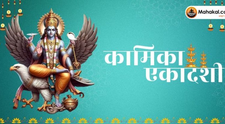 कामिका एकादशी: पापों से मुक्ति और मोक्ष की प्राप्ति की व्रत कथा