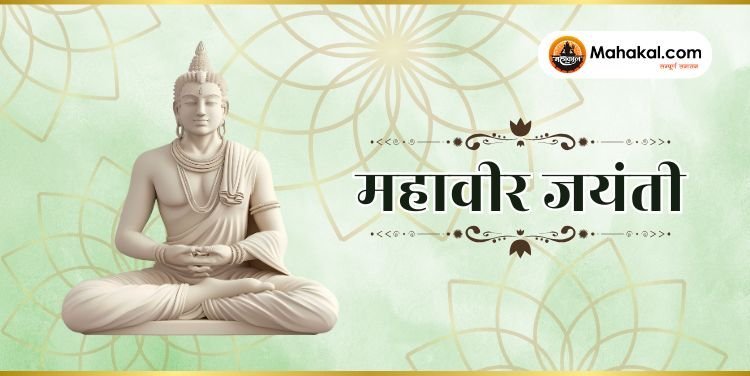 महावीर जयंती 2025: इतिहास, पूजन विधि, व्रत नियम और महत्त्व