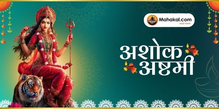 अशोक अष्टमी 2025: तिथि, शुभ मुहूर्त, पूजा विधि और व्रत कथा
