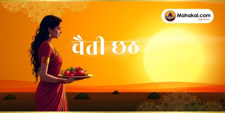 चैती छठ: सूर्योपासना और आस्था का अनुपम पर्व