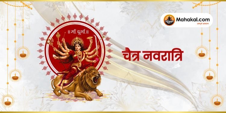 चैत्र नवरात्रि 2025: तिथि, महत्व, पूजा विधि और कथा