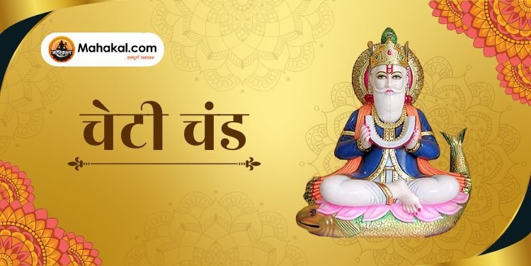 चेटी चंद 2025: महत्व, पूजा विधि और परंपराएं