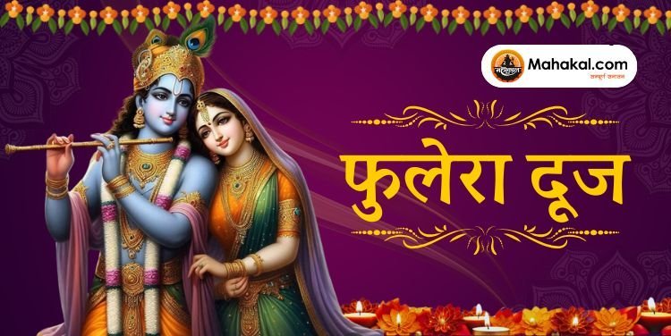 फुलेरा दूज: शुभता और मंगल कार्यों का विशेष पर्व