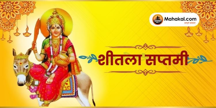 शीतला सप्तमी 2025: जानें तिथि, शुभ मुहूर्त, पूजा विधि, व्रत नियम और महत्व