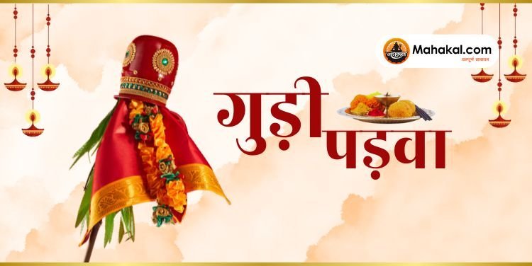 गुड़ी पड़वा 2025: महत्व, पूजा विधि और परंपराएं