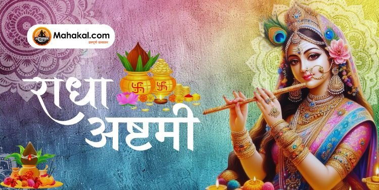 राधा अष्टमी: क्या है इसका महत्व और कैसे करें पूजा