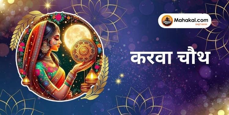 करवा चौथ 2024: गणेश, चौथ माता, चंद्र देव और सूर्य देव की पूजा का महाव्रत