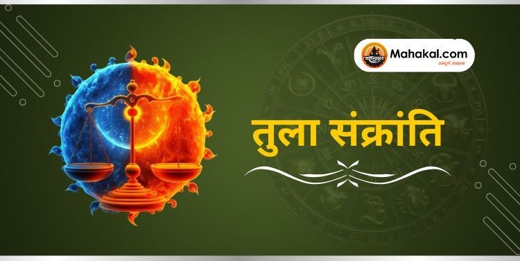 तुला संक्रांति 2024: धार्मिक महत्व, शुभ मुहूर्त और पूजा विधि