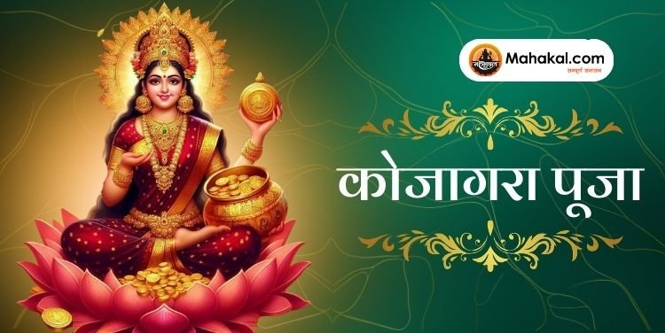 कोजागरा पूजा 2024: शरद पूर्णिमा पर लक्ष्मी पूजा की तिथि, महत्व और विधि